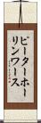 ピーターホーリンワース Scroll