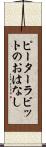 ピーターラビットのおはなし Scroll