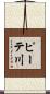 ピーテ川 Scroll