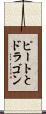 ピートとドラゴン Scroll