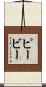 Peavy Scroll
