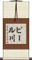 ピール川 Scroll
