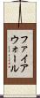 ファイアウォール Scroll