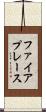ファイアプレース Scroll
