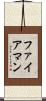 ファイアマン Scroll