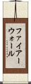 ファイアーウォール Scroll