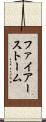 ファイアーストーム Scroll