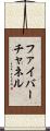 ファイバーチャネル Scroll
