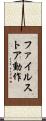 ファイルストア動作 Scroll