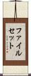ファイルセット Scroll