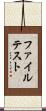ファイル・テスト Scroll