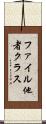 ファイル他者クラス Scroll
