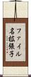 ファイル名拡張子 Scroll