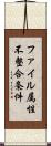 ファイル属性不整合条件 Scroll