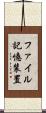 ファイル記憶装置 Scroll
