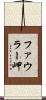 ファウラー岬 Scroll