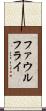 ファウル・フライ Scroll