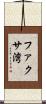 ファクサ湾 Scroll
