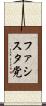 ファシスタ党 Scroll