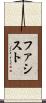 ファシスト Scroll