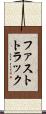 ファストトラック Scroll