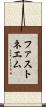 ファストネエム Scroll