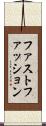 ファスト・ファッション Scroll
