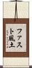 ファスト風土 Scroll