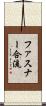 ファスナー合流 Scroll