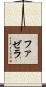 ファゼラ Scroll