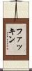 ファッキン Scroll