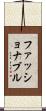 ファッショナブル Scroll