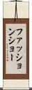 ファッションショー Scroll