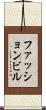 ファッション・ビル Scroll