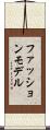 ファッション・モデル Scroll