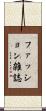 ファッション雑誌 Scroll