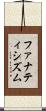 ファナティシズム Scroll