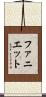 Faniette Scroll