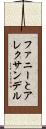 ファニーとアレクサンデル Scroll