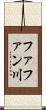 ファファン川 Scroll