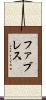 ファブレス Scroll