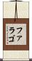ファラゴ Scroll