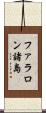 ファラロン諸島 Scroll