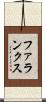 ファランクス Scroll