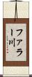 ファラー川 Scroll