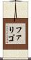 ファリゴ Scroll