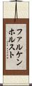 ファルケンホルスト Scroll