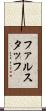 ファルスタッフ Scroll
