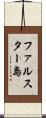 ファルスター島 Scroll