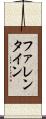 ファレンタイン Scroll